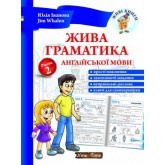 Жива граматика англійської мови. Рівень 2 - Юлія Іванова