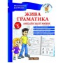 Жива граматика англійської мови. Рівень 2 - Юлія Іванова (9786177728534)