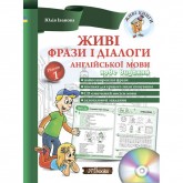 Живі фрази і діалоги англійської мови Юлія Іванова