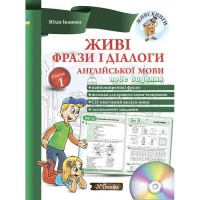 Живі фрази і діалоги англійської мови Юлія Іванова