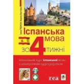Іспанська за 4 тижні. Інтенсивний курс іспанської мови з електронним аудіододатком