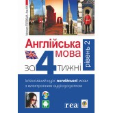 Англійська мова за 4 тижні. Інтенсивний курс англійської мови з електронним аудіододатком. Рівень 2