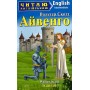 Айвенго - Ivanhoe