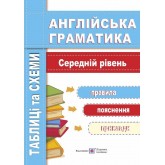 Англійська граматика. Таблиці та схеми. Середній рівень - Косован (9789660732810)