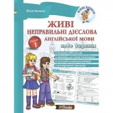 Живі неправильні дієслова англійської мови Юлія Іванова