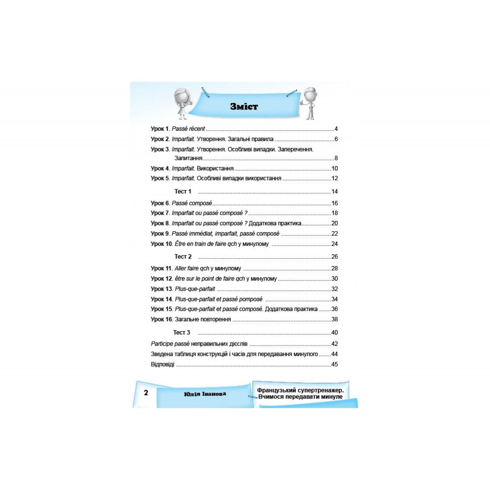 Французький супертренажер. Вчимося передавати минуле - Юлія Іванова (9786177728589)