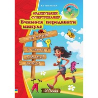 Французький супертренажер. Вчимося передавати минуле - Юлія Іванова (9786177728589)