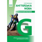 Англійська мова. Граматичний практикум. II рівень - Павліченко, Князєва