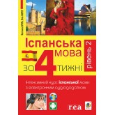 Іспанська за 4 тижні. Рівень 2. Інтенсивний курс іспанської мови з електронним аудіододатком