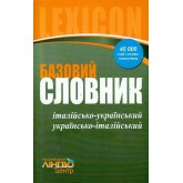 СЛОВНИК базовий. Італійсько-український, українсько-італійський (45 000 слів і словосполучень)