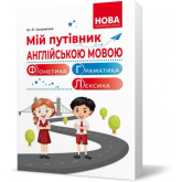 1~4 клас. Мій путівник англійською мовою. Фонетика. Граматика. Довідник молодшого школяра. (Островська М. Й.), Видавництво Абетка