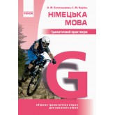 Німецька мова, Граматичний практикум ІІІ рівень - Бєлозьорова