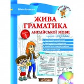 Жива граматика англійської мови. Рівень 1 Юлія Іванова
