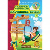 Французький супертренажер. Теперішній час. 1 - Ільїна-Прадєд (9789662654905)