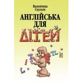 Англійська для дітей - Валентина Скульте