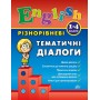 English. 1–4 класи — Різнорівневі тематичні діалоги - Чіміріс