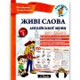 Живі слова англійської мови. Рівень 1 - Юлія Іванова