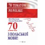 70 усних тем з польської мови - Мастиляк