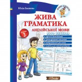 Жива граматика англійської мови. Рівень 2 Юлія Іванова