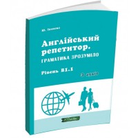 Англійський репетитор. Граматика зрозуміло. Рівень В1.1 + аудіо - Юлія Іванова (9786177728657)