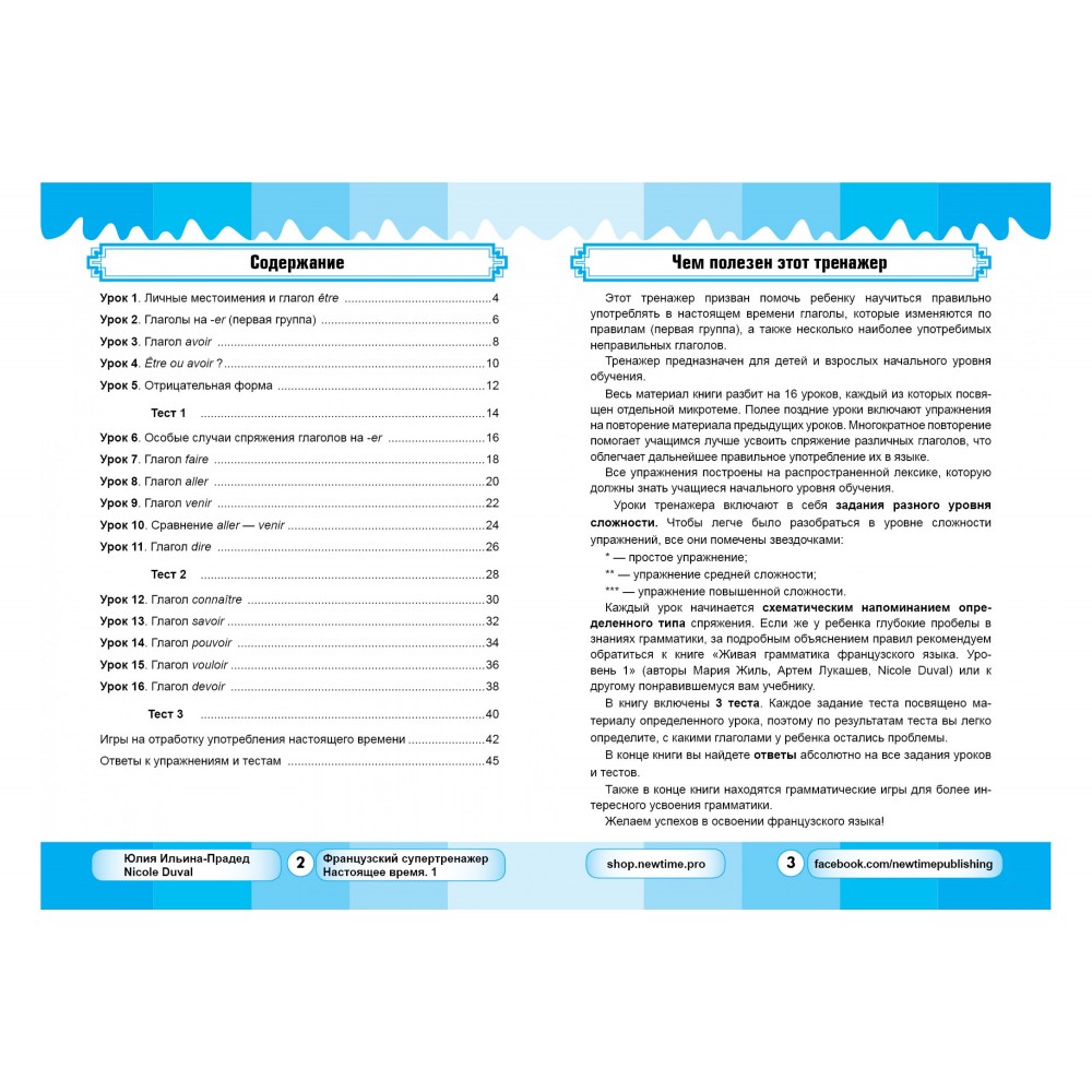 Французький супертренажер. Теперішній час. 2 - Ільїна-Прадєд (9789662654981)