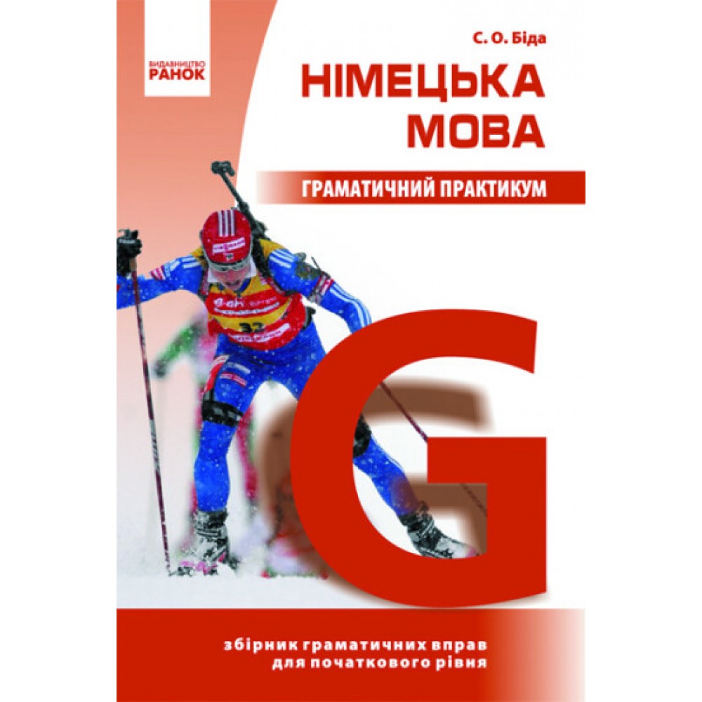 Німецька мова. Граматичний практикум І рівень - Біда (9789666721313/1)
