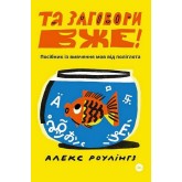 Та заговори вже! Посібник із вивчення мов від поліглота - Алекс Роулінгз