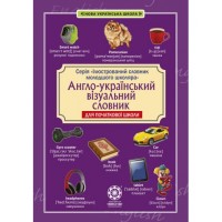 Англо-український візуальний словник в малюнках для початкової школи (с транслітерацією)