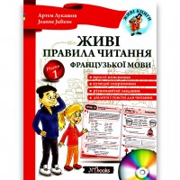 Живі правила читання французької мови. Рівень 1 - Артем Лукашов (9786177728220)