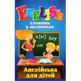English словник у малюнках Англійська для дітей -Швец