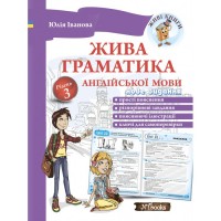 Жива граматика англійської мови. Рівень 3 Юлія Іванова