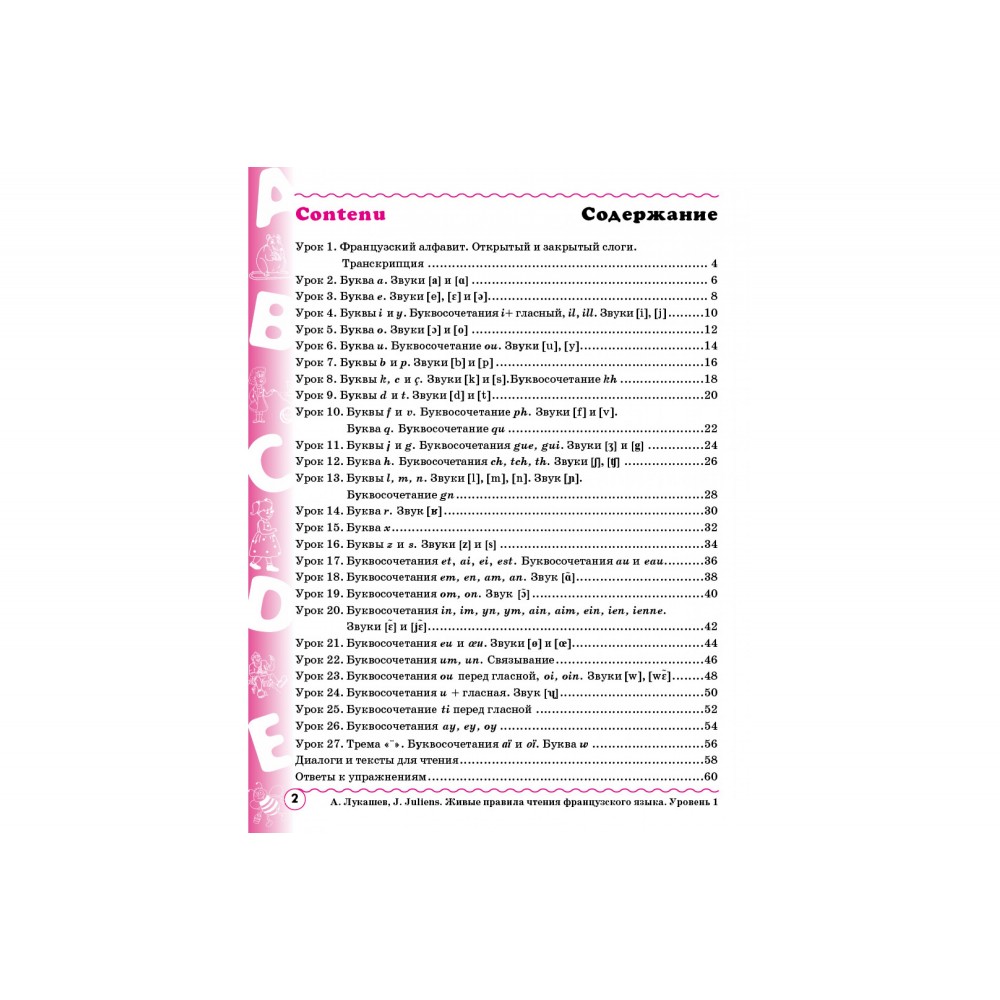 Живі правила читання французької мови. Рівень 1 - Артем Лукашов (9786177728220)