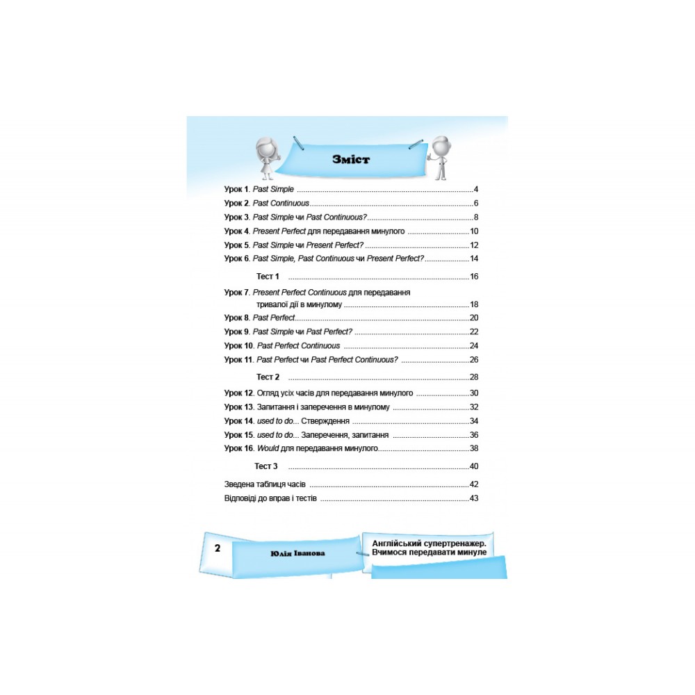Англійський супертренажер. Вчимося передавати минуле - Юлія Іванова (9786177728404)