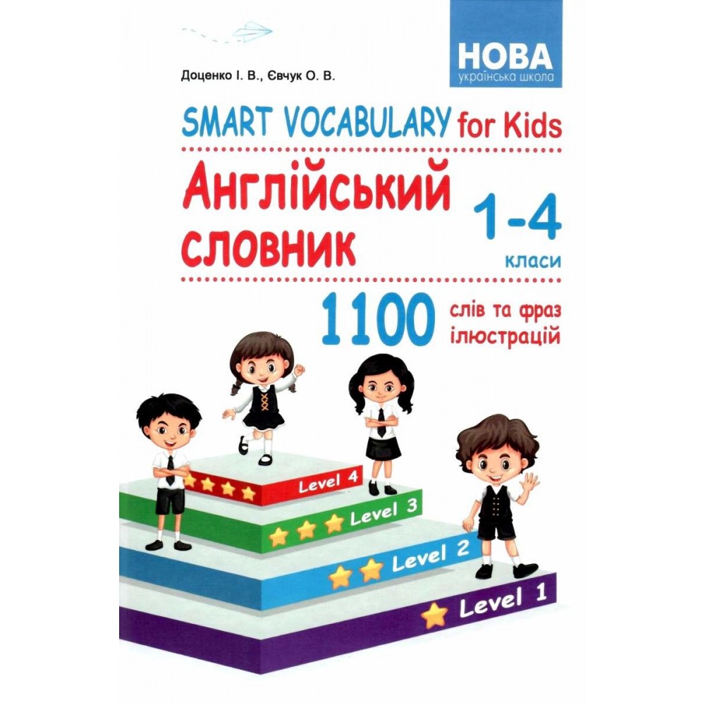 Англійська мова 1-4 клас smart vocabulary for kids англійський словник 1100 слів та фраз "Сисин" Доценко 9786175393291