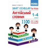 Англійська мова 1-4 клас smart vocabulary for kids англійський словник 1100 слів та фраз "Сисин" Доценко 9786175393291