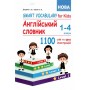 Англійська мова 1-4 клас smart vocabulary for kids англійський словник 1100 слів та фраз "Сисин" Доценко 9786175393291