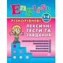 English. 1–4 класи — Різнорівневі лексичні тести та завдання - Зінов’єва