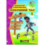 Німецький супертренажер. Теперішній час. 1 - Оксана Кураш (9789662654929)