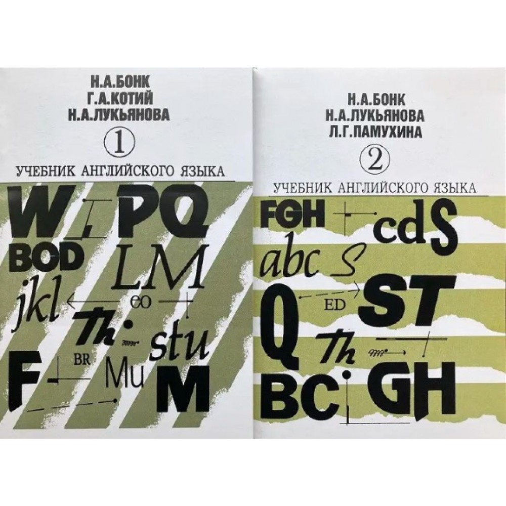 Учебник английского язика в 2 книгах Бонк Н.А. 9785833001608