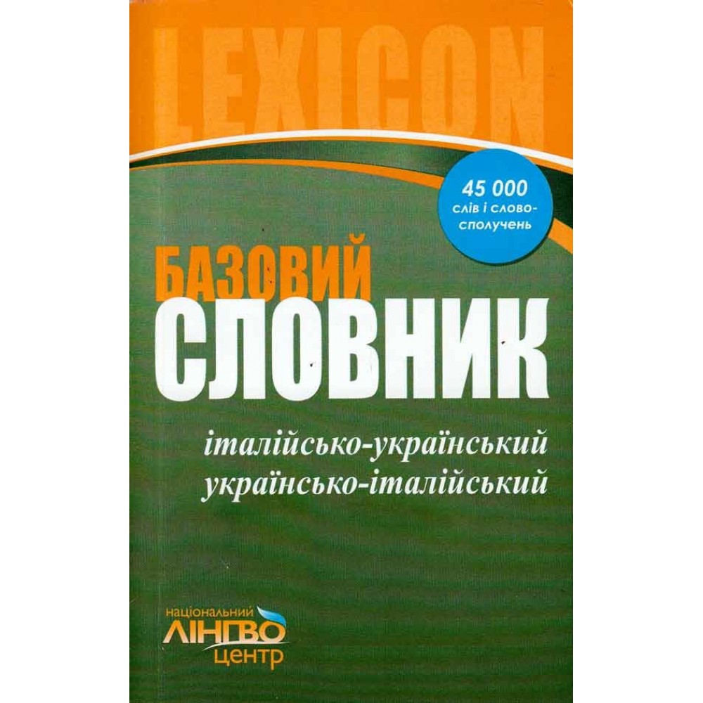 СЛОВНИК базовий. Італійсько-український, українсько-італійський (45 000 слів і словосполучень)