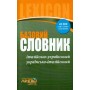СЛОВНИК базовий. Італійсько-український, українсько-італійський (45 000 слів і словосполучень)