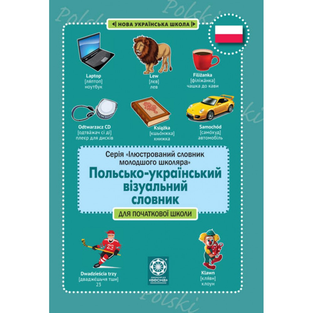 Польско-український візуальний словник в малюнках для початкової школи (с транслітерацією)