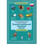 Польско-український візуальний словник в малюнках для початкової школи (с транслітерацією)