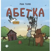 Абетка для непосид - Ірина Ткачук (9786177329748)