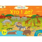 Ура, ми заговорили! Хто і де? (9786170946454)