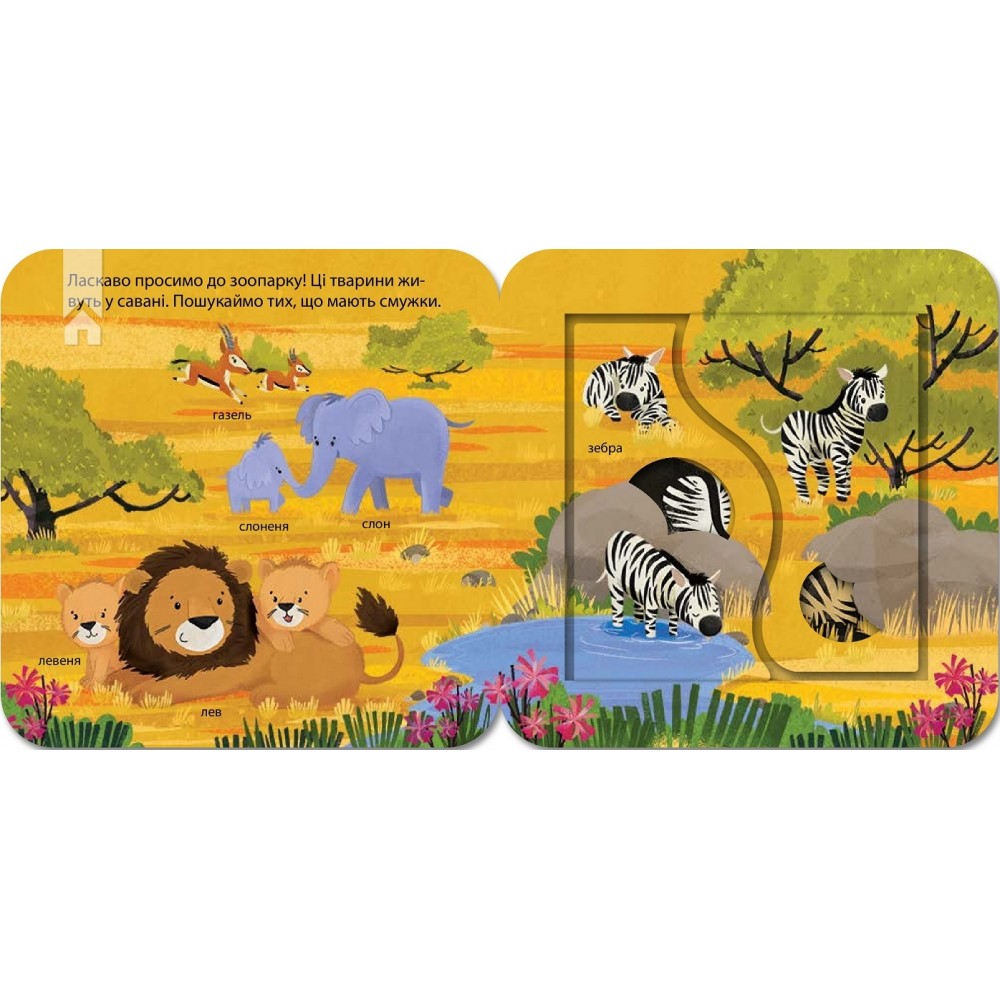 Хто живе в зоопарку? Зазирни у віконечко (9786171502826)