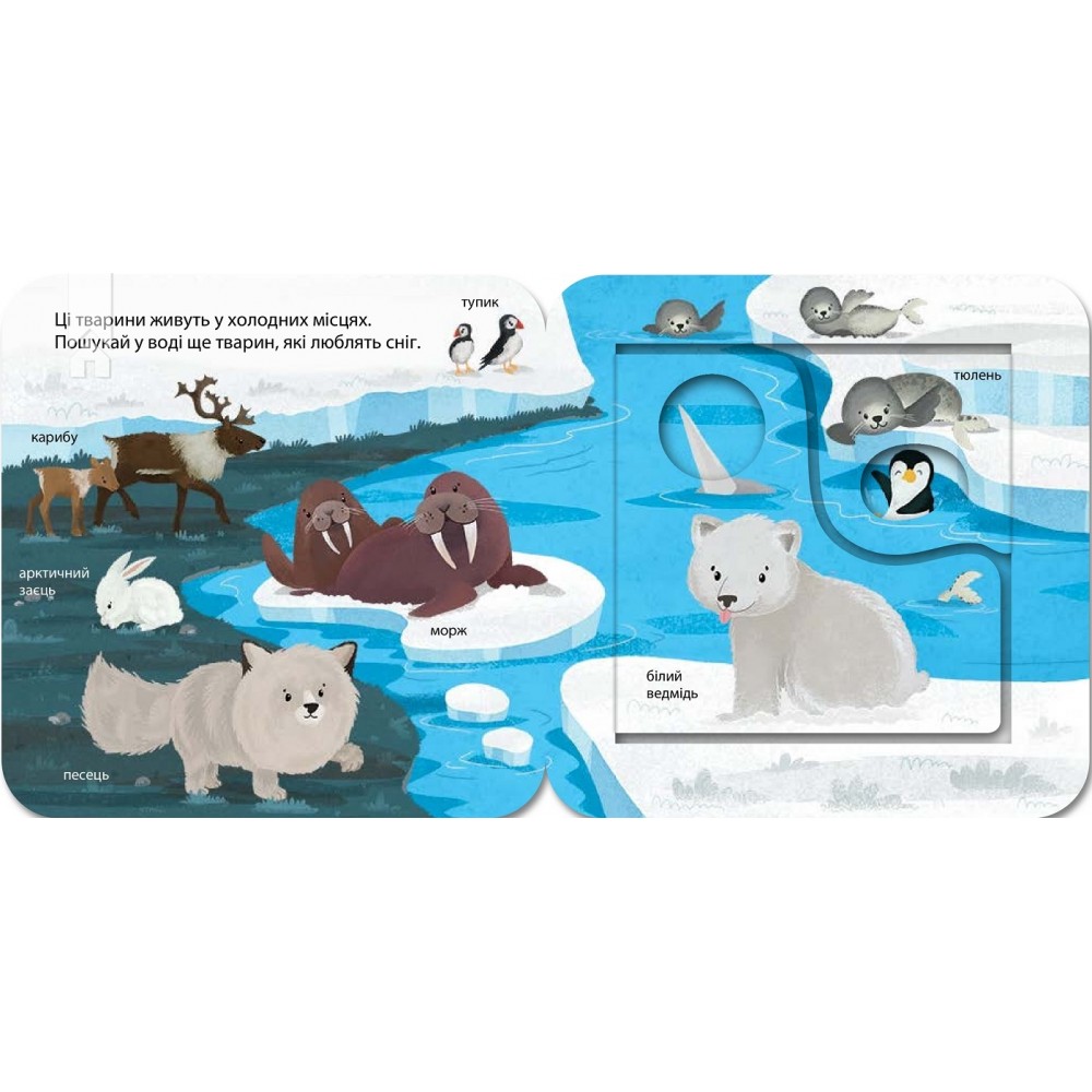 Хто живе в зоопарку? Зазирни у віконечко (9786171502826)