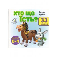 Хто що їсть? 33 віконця від 0-4 років - Гана Чубач (9789668377921/16)