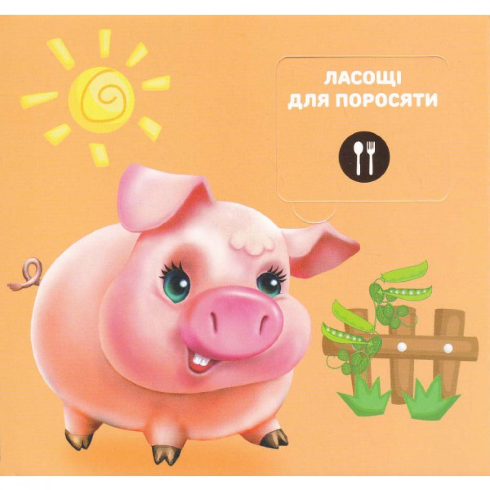 Хто що їсть? 33 віконця від 0-4 років - Гана Чубач (9789668377921/16)