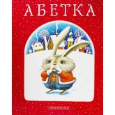 Абетка - Іван Малкович (9789667047337)